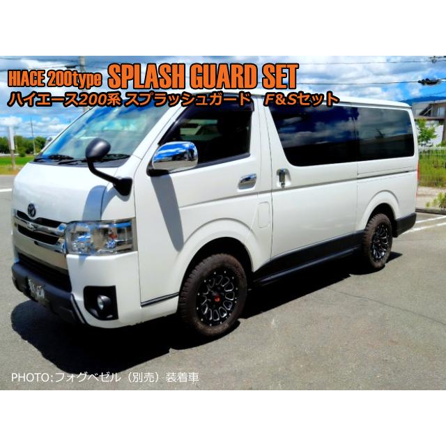 シルクロード ハイエース ABS製スプラッシュガード フロント