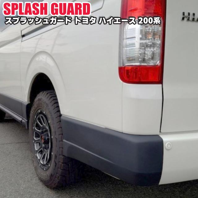 シルクロード ハイエース ABS製スプラッシュガード フロントリップ
