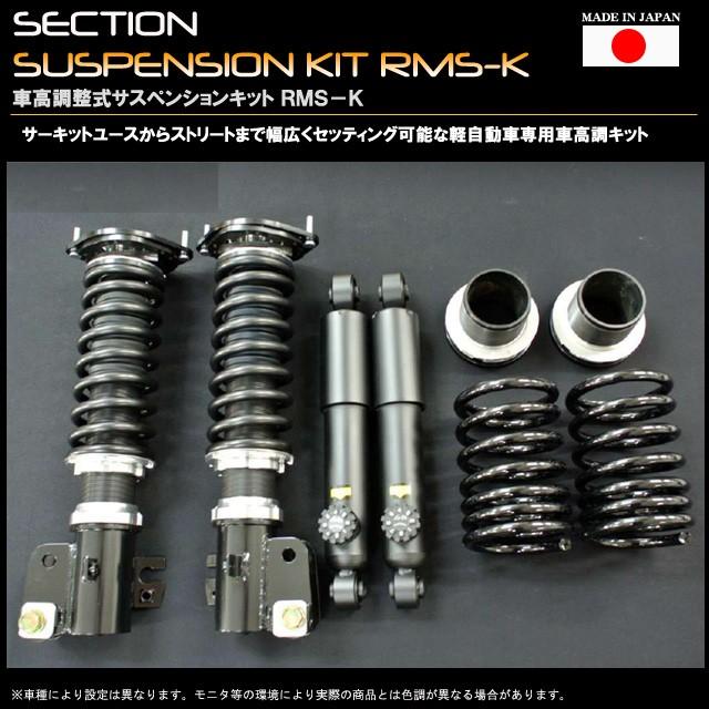 スズキ　アルト・アルトワークス　ＣＲ・ＣＳ２２Ｓ　車高調整サスペンションキット　ＲＭＳ−Ｋ｜mick