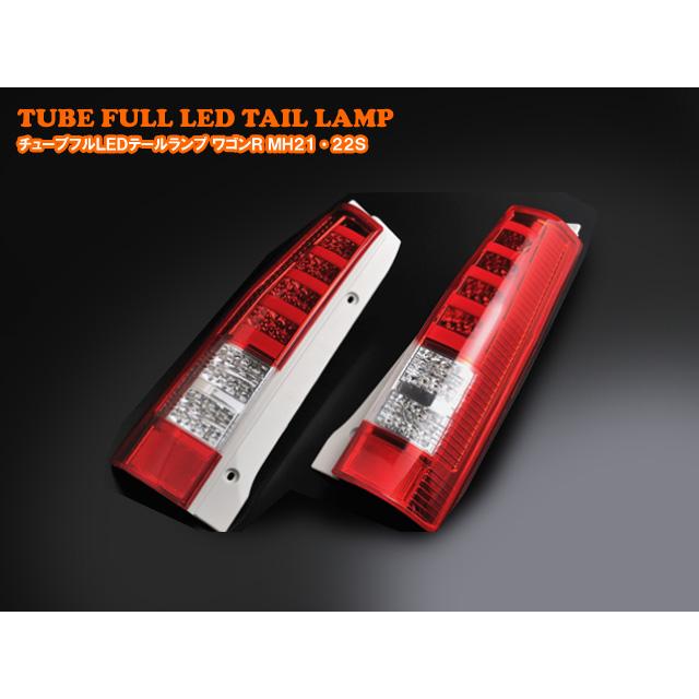 スズキ ワゴンR MH21／22S チューブフルLEDテール レッド