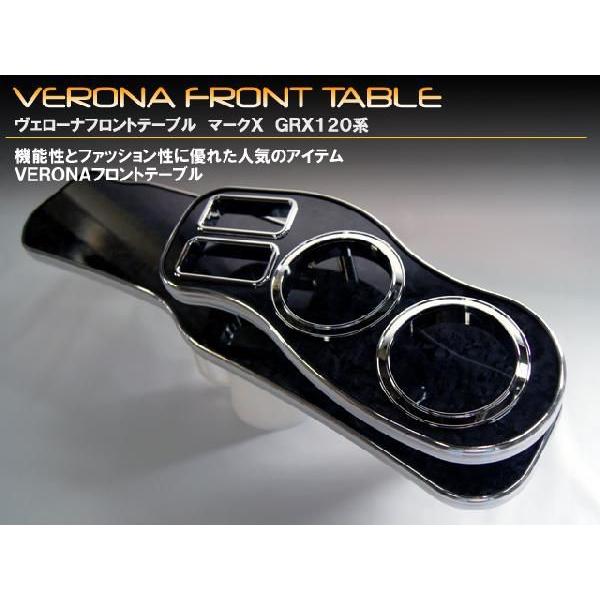 トヨタ　マークＸ　１２０系　ＶＥＲＯＮＡフロントテーブル | 