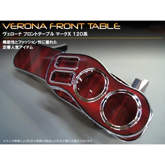 トヨタ　マークＸ　１２０系　ＶＥＲＯＮＡフロントテーブル |  | 02