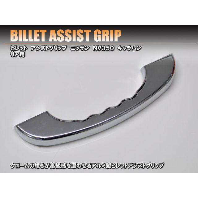 ニッサン キャラバン E26系 ビレットアシストグリップ リア用