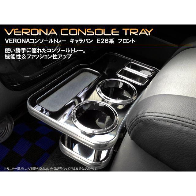 ニッサン　キャラバン　Ｅ２６系　ＶＥＲＯＮＡコンソールトレー | 