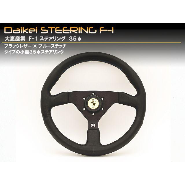 Daikei F−1ステアリング 35φ ブルーステッチタイプ : MICK