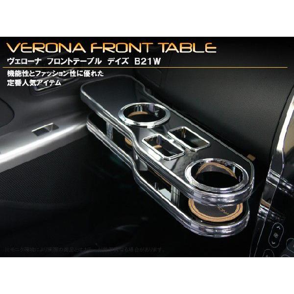 ニッサン　デイズ　Ｂ２１Ｗ　ＶＥＲＯＮＡフロントテーブル