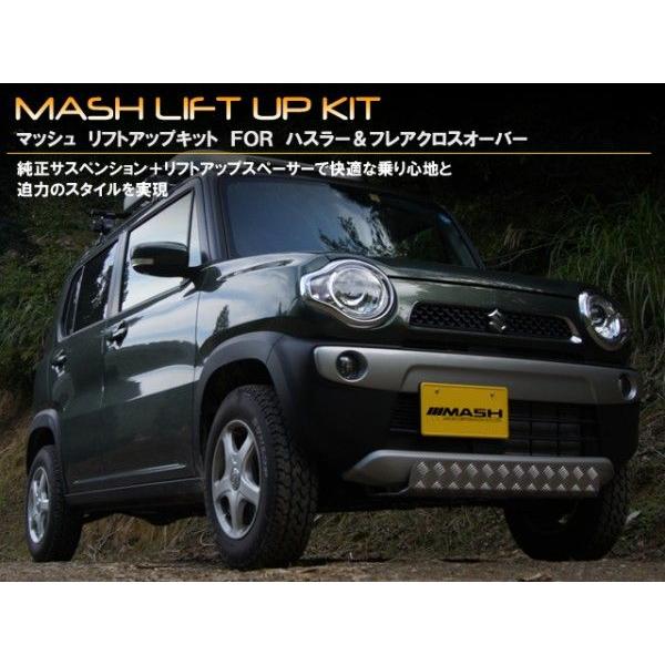 スズキ ハスラー MR31S／41S リフトアップキット 1．5インチ