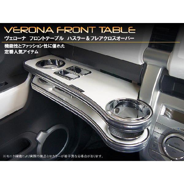 スズキ　ハスラー　ＭＲ３１Ｓ／４１Ｓ　ＶＥＲＯＮＡフロントテーブル | 