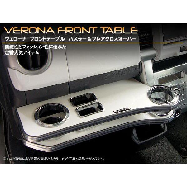 スズキ ハスラー ＭＲ３１Ｓ／４１Ｓ ＶＥＲＯＮＡフロントテーブル ...