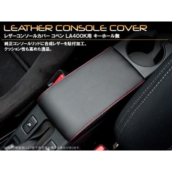 ダイハツ　コペン　ＬＡ４００Ｋ　レザーコンソールカバー　 【キーホール無】