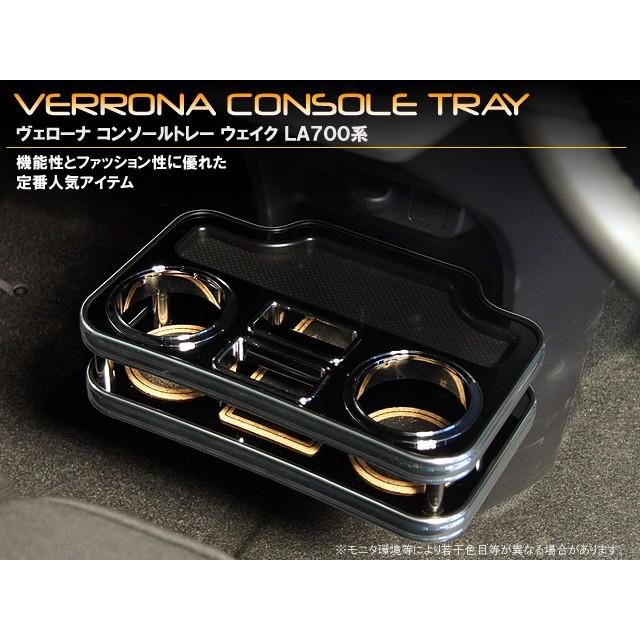 ダイハツ　ウェイク　ＬＡ７００／７１０系　ＶＥＲＯＮＡコンソールトレー |  | 02