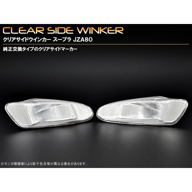 トヨタ スープラ 80系 後期 サイドマーカー クリア : MICK