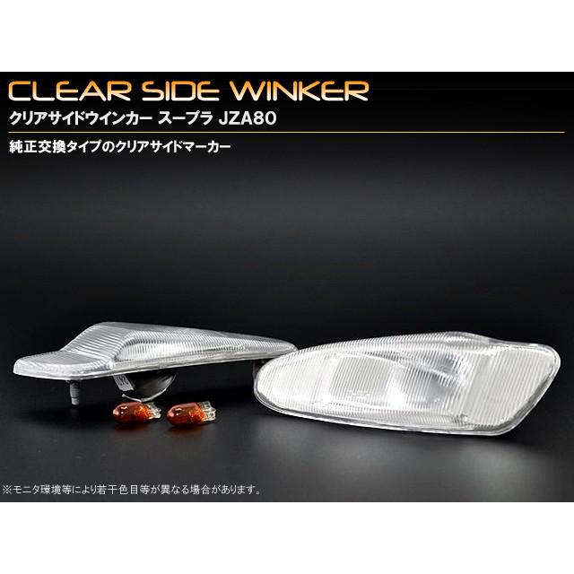 トヨタ スープラ 80系 後期 サイドマーカー クリア : MICK