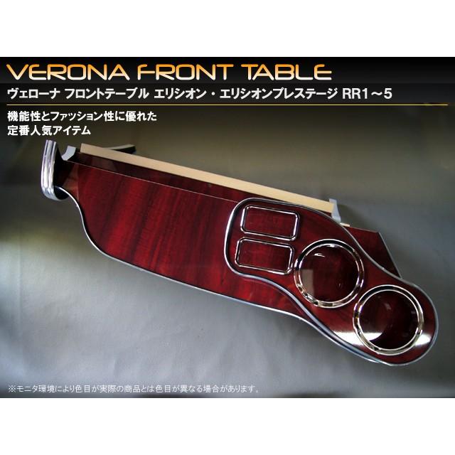 ホンダ　エリシオン・エシオンプレステージ　ＲＲ１〜５　ＶＥＲＯＮＡフロントテーブル | 