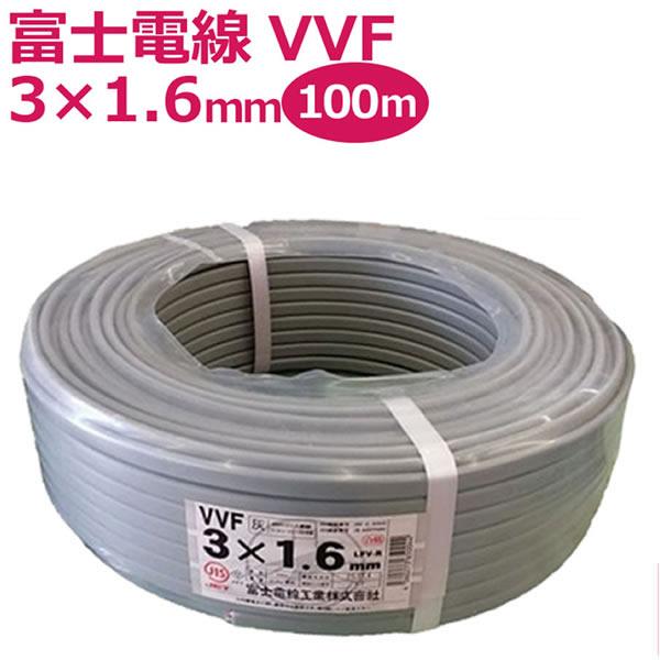 富士電線 VVFケーブル 3芯×1.6mm 100m巻 灰（黒・白・赤） 【国内正規 