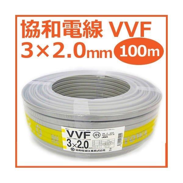 未使用品 協和電線工業 VVFケーブル　3×2.0mm 600Vビニル絶縁ビニルシースケーブル 100m巻 灰（赤・白・黒）『沖縄県・離島配送不可』（Yahoo!・みっけ東京・生活みっけ倶楽部）