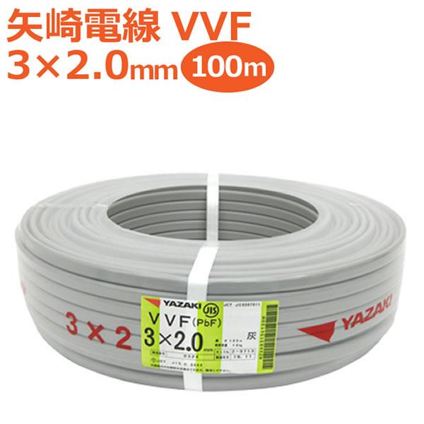 矢崎 YAZAKI VVF(PbF) 3×2.0mm 100m巻 灰(黒・白・赤) ケーブル 電線『沖縄県・離島配送不可』（Yahoo!・みっけ東京・生活みっけ倶楽部）