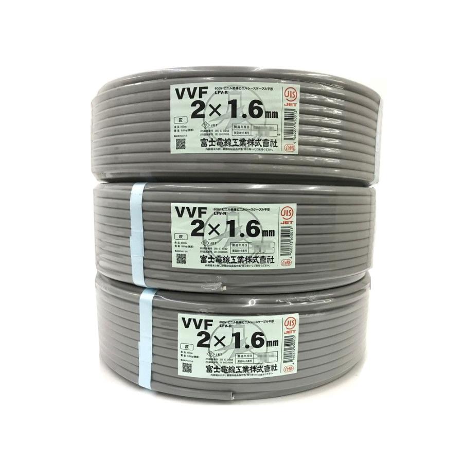 未使用品 富士電線 3巻セット 2×1.6mm VVFケーブル 600Vビニル絶縁  