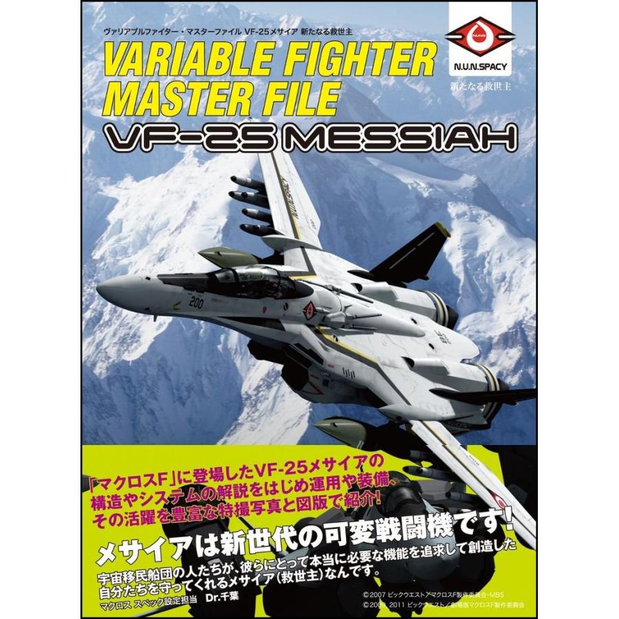 ヴァリアブルファイター マスターファイル Vf 25メサイア 新たなる救世主 マスターファイルシリーズ 1 みっけ東京 生活みっけ倶楽部 通販 Yahoo ショッピング