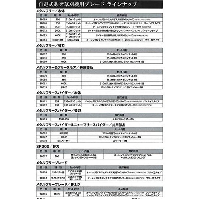 替刃セット　メタルフリー　350　2組　ウィングモアー用　690用　WM736　オーレック　WM706　AZ736　WM726TL　WM73