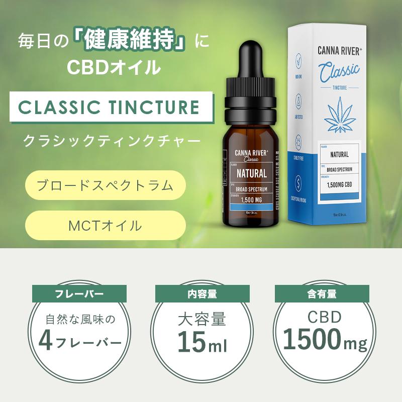 【新発売】クラシック CBD オイル 含有量 1500mg 15ml カンナリバー｜micks00｜06