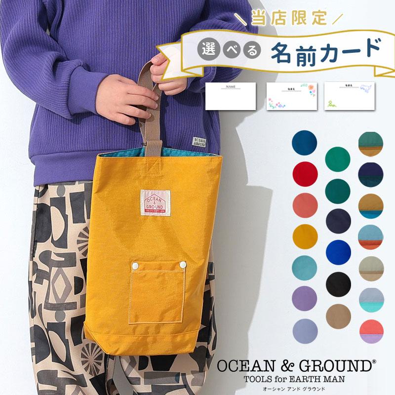 Ocean&Ground（オーシャンアンドグラウンド） シューズバッグ 上履き