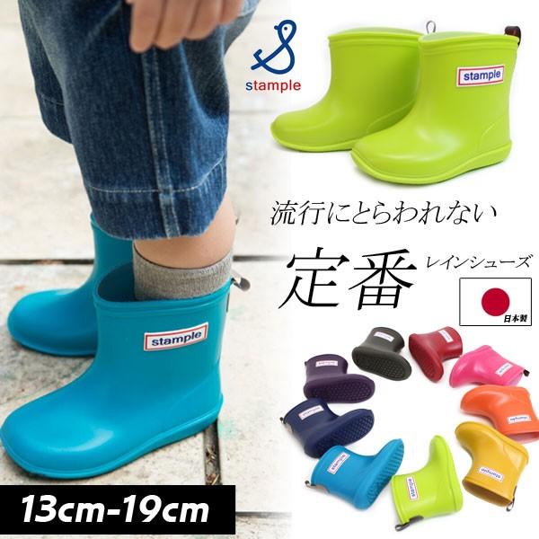 子供用レインシューズ スタンプル stample 日本製 キッズ 最大70%OFFクーポン 適切な価格 レインブーツ 長靴 無地