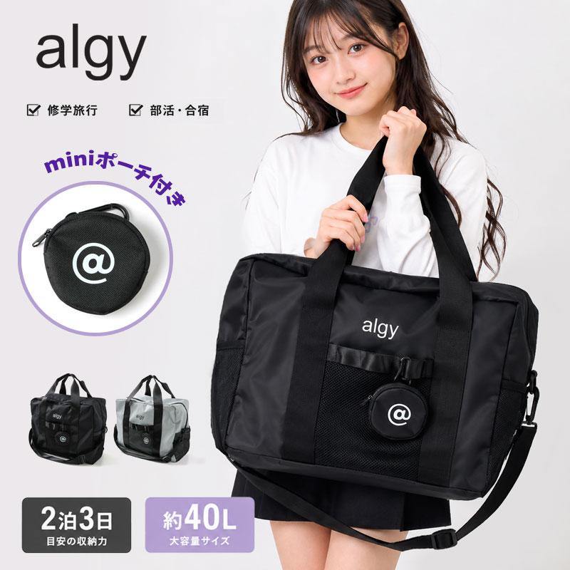 algy（アルジー） ボストンバッグ 1泊 2泊 丸ポーチ付き 40L 小学生