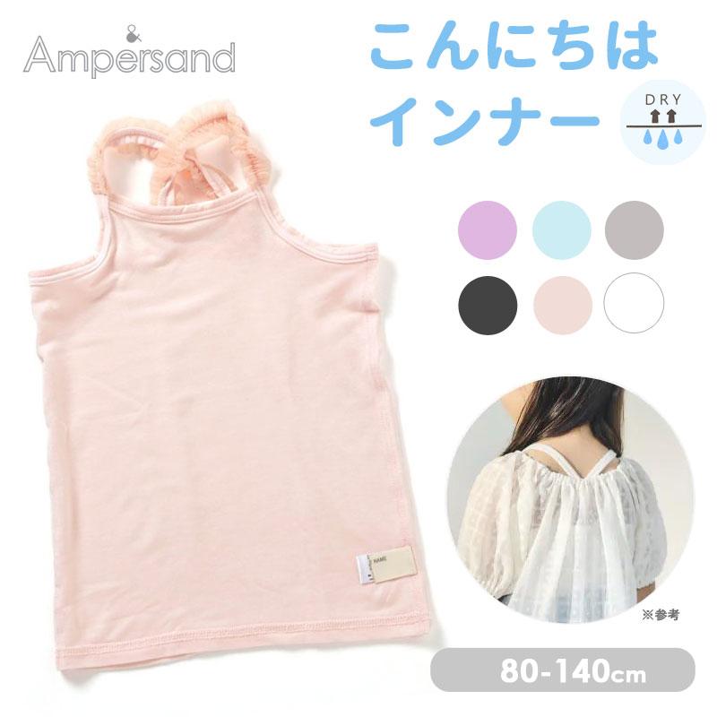 子供用 下着 ampersand/アンパサンド こんにちはインナー
