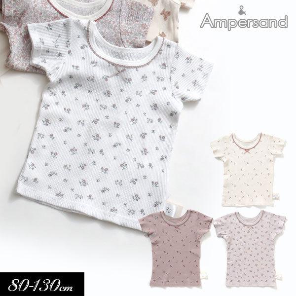 子供用 肌着 Ampersand アンパサンド Girls ワッフル 半袖 インナー キッズ ベビー シャツ かっこいい かわいい 夏物 22