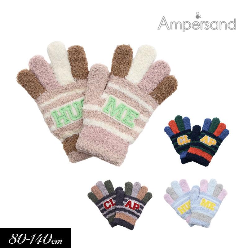 Ampersand（アンパサンド） 子供服 カラフル マシュマロニット 手袋