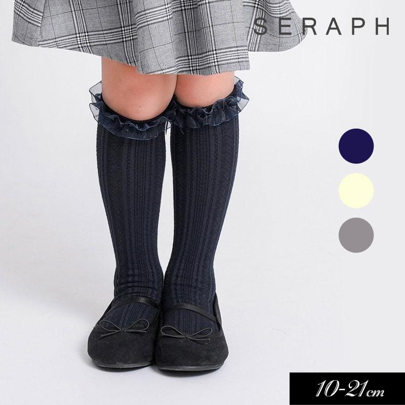 Seraph（セラフ） 子供用 靴下 フォーマル フリル ハイソックス