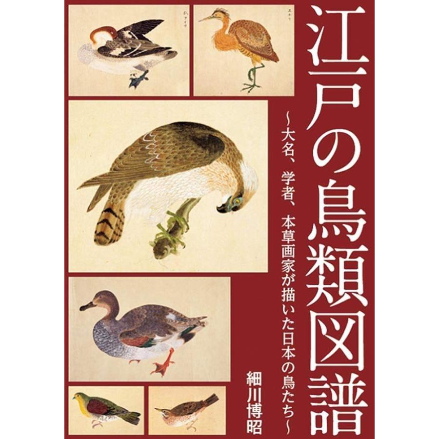 在庫有 江戸の鳥類図譜 大名 学者 本草画家が描いた日本の鳥たち 魅力的な Esiba Tg