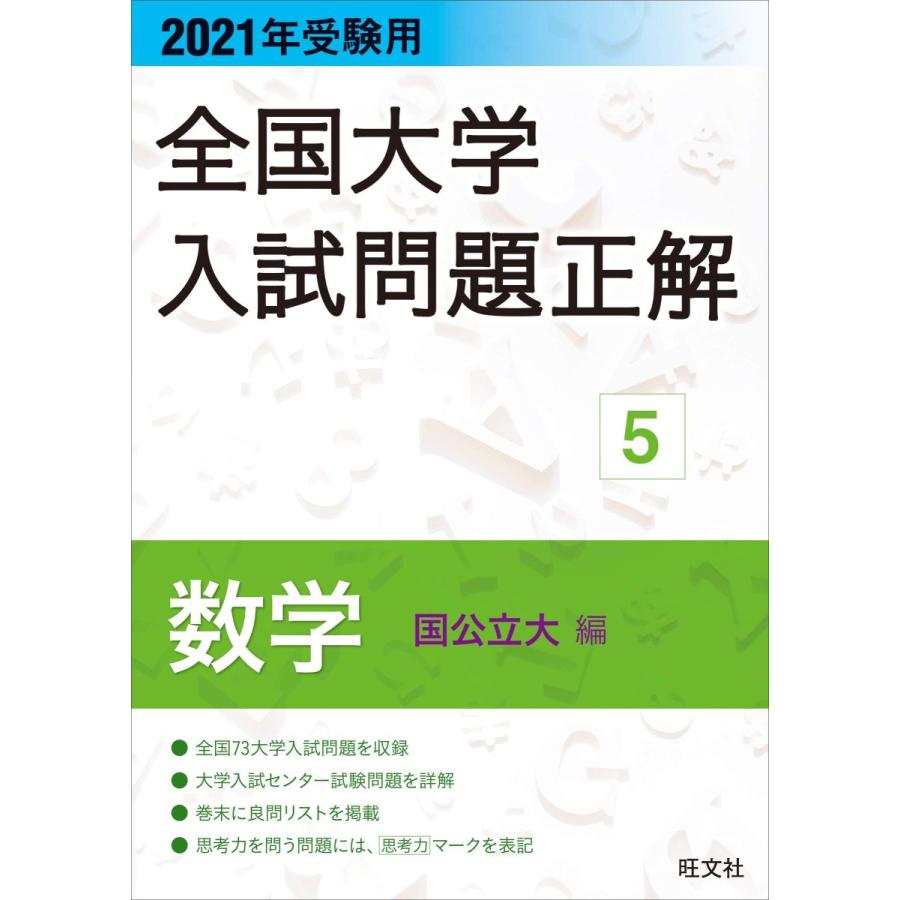 送料無料 21年受験用 全国大学入試問題正解 数学 国公立大編 現金特価 Www Fiscaliaguerrero Gob Mx