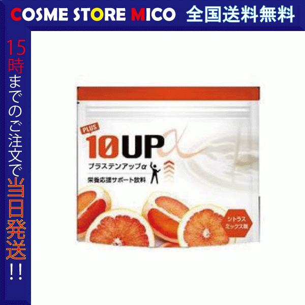 プラステンアップα サプリメント 150g 約1ヶ月分 シトラスミックス味 