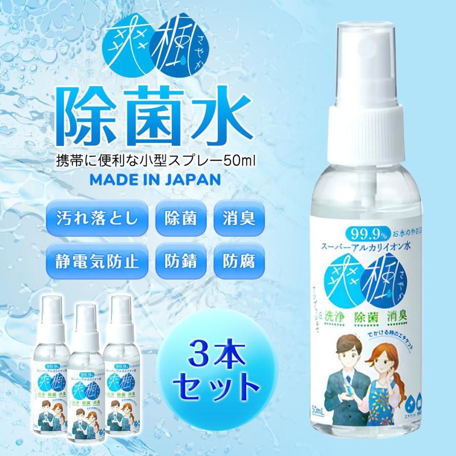 除菌スプレー 除菌水 清掃 消臭 汚れ落とし 静電気防止 アルカリイオン
