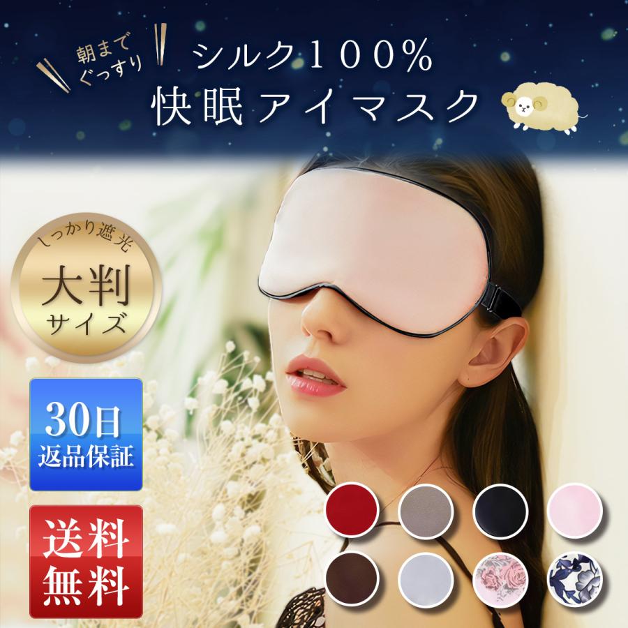 アイマスク シルク シルク100％ おしゃれ 絹 取れにくい 安眠 快眠