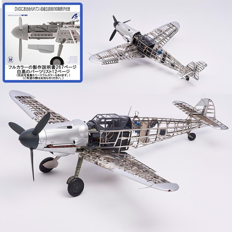飛行機模型キット メッサーシュミット BF109 カラー冊子付 飛行機模型キット メッサーシュミット BF109 カラー冊子付