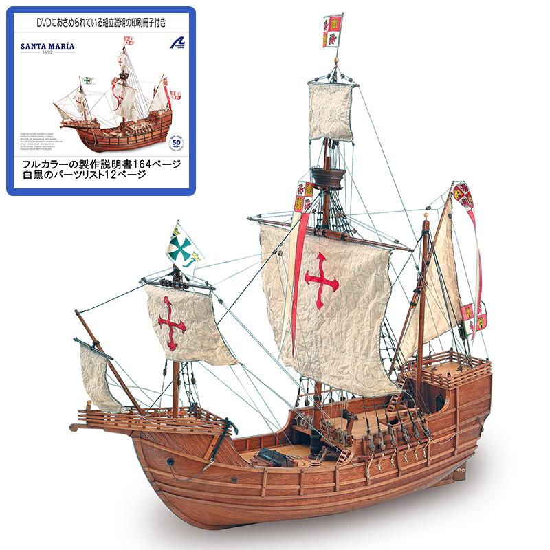 帆船模型キット サンタマリア カラー冊子付 : 木製模型キットの 帆船模型キット サンタマリア カラー冊子付 : 木製模型キットの