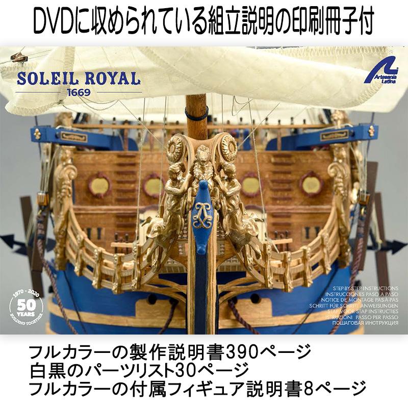 帆船模型キット ソレイユロイヤル (カラー冊子付） : 木製模型キットの