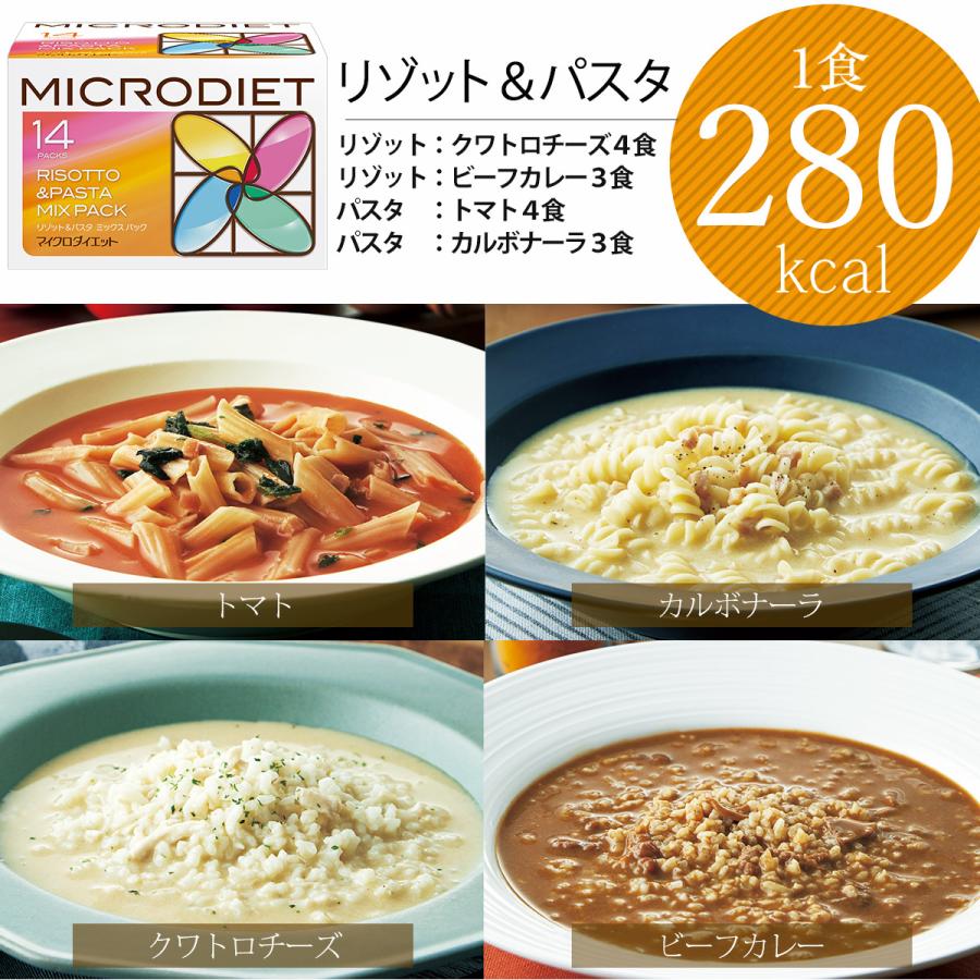 マイクロダイエット リゾット＆パスタ ミックスパック 14食 【送料無料】|これがダイエット食品？低カロリー高栄養のリゾット＆パスタ(060Y20-6100009)｜microdiet｜02