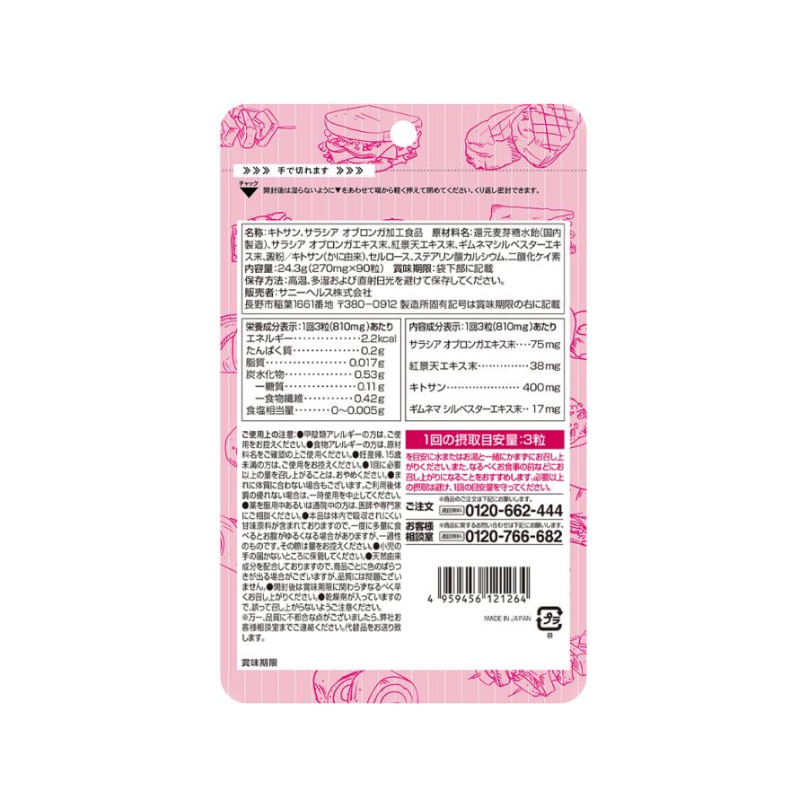 【10％OFF】キトサララ3袋：カロリーセーブスーパーがリニューアル！ サプリメント ギムネマ キトサン サラシア ダイエット （AXFEY1-NCP0016*3） | サニーヘルス | 01