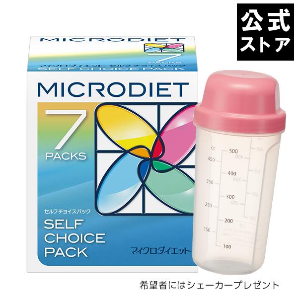 マイクロダイエット セルフチョイスパック7食セット |置き換え