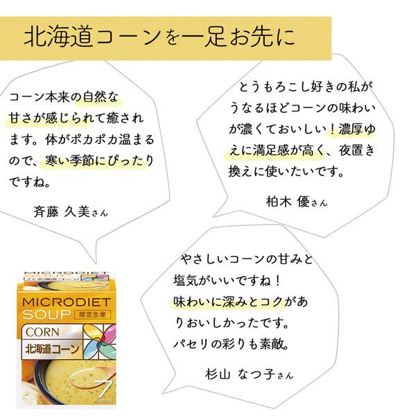 【限定生産】マイクロダイエット北海道コーン7食　(AXFEY1- NAN0030) | サニーヘルス | 05