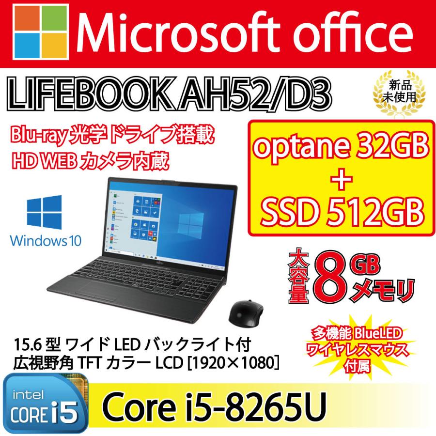 新品未使用品 LIFEBOOK AH52 D3 Windows 10 Office付き Core ブライトブラック 約512GB 15.6型 8GB SSD 高級 人気急上昇 32GB i5-8265U
