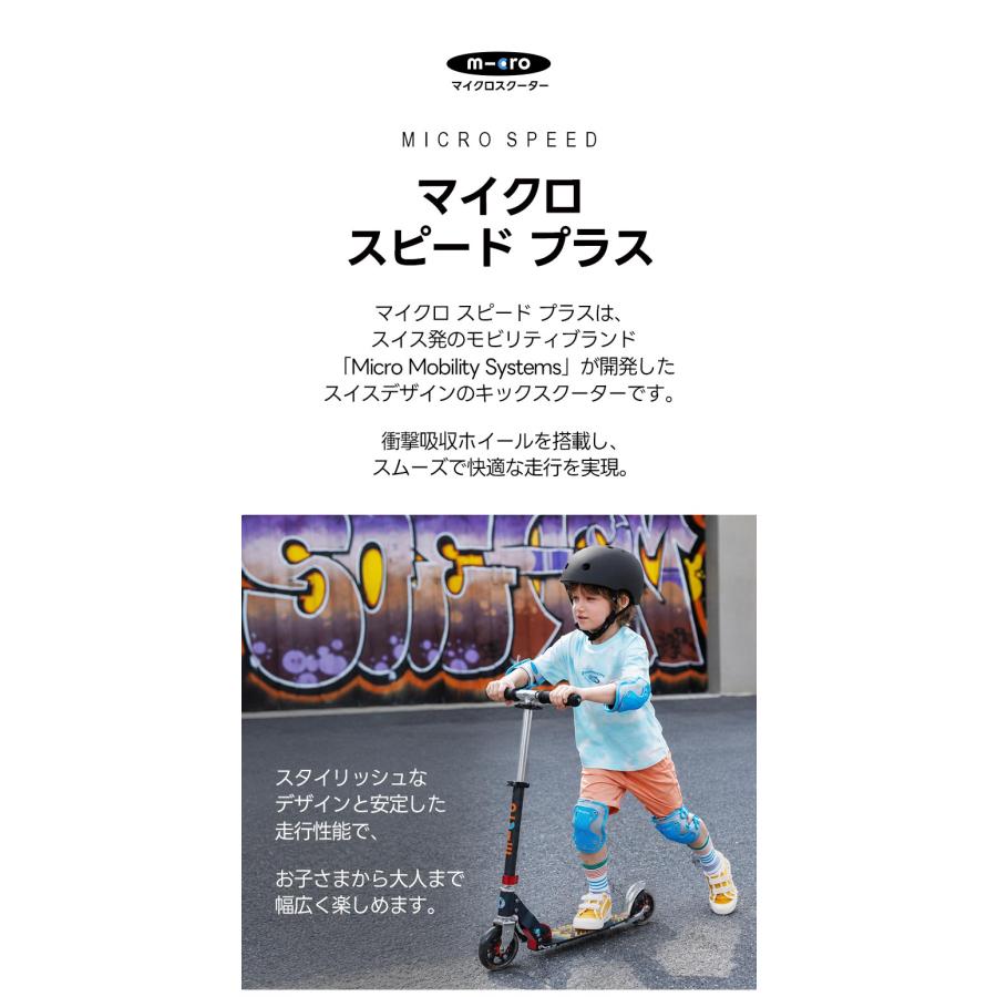 Micro Scooter マイクロ スピード プラス ティーン〜大人用 衝撃吸収