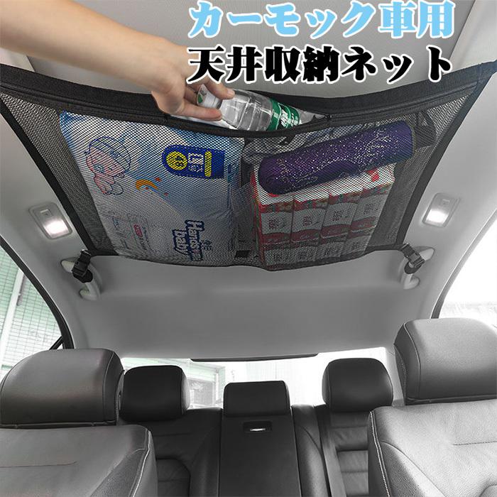 カーモック車用 天井収納ネット ヘッドスペースネット ルーフネット マルチネット オーバーヘッドネット 車用収納グッズ 荷物 天井収納 車中泊グッズ 便利グッズ Lwj Car22 ミックスジュース 通販 Yahoo ショッピング