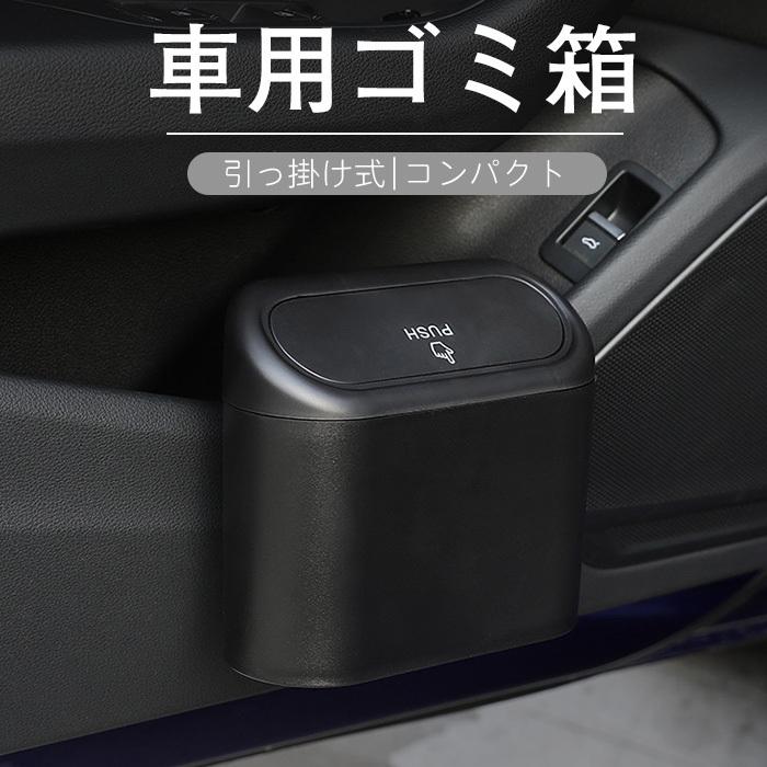 車用ゴミ箱 小型 ごみ箱 引っ掛け式 ダストボックス 後部座席 助手席 多機能 収納ケース 防水 コンパクト 小物入れ サイドポケット 54 Off 倒れない