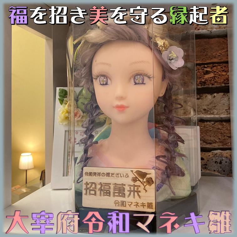 大宰府降臨?福を招いて美を守る☆令和マネキ雛☆彡オリジナル文字入れ可  BeautifulHarmonyMiniMannequinの画像