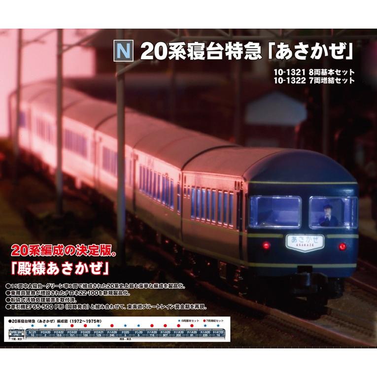 正規品! カトー10-1321.1322セット20系寝台特急あさかぜ8両基本セット7